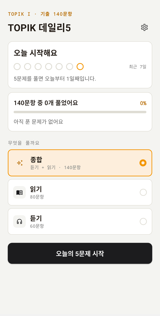 TOPIK 데일리5 앱 화면 — 연속 기록과 숙달도